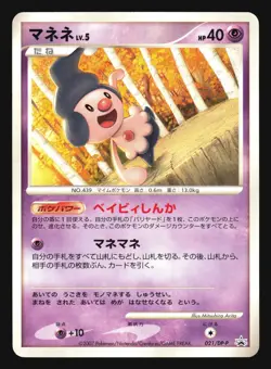 MIME JR. 021/DP-P HOBBY WORLD FAIR 2007 TRADE PLEASE POKEMON JAPANESE PROMO - Image 3