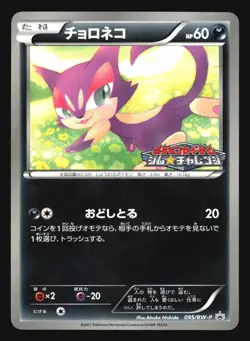 PURRLOIN 095/BW-P GYM CHALLENGE PROMO POKEMON JAPANESE - Image 3