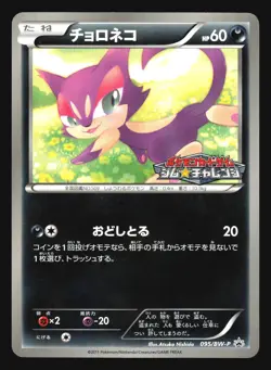 PURRLOIN 095/BW-P GYM CHALLENGE PROMO POKEMON JAPANESE - Image 5