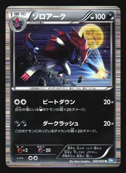 ZOROARK 049/069 BW4 DARK RUSH POKEMON JAPANESE HOLO RARE - Image 1