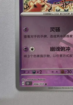 Pokemon TCG S-Chinese 151C Gengar 094/151 Holo Foil - Image 5