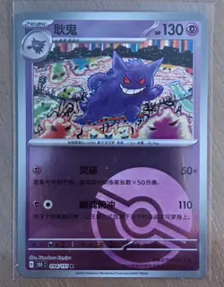 Pokemon Chinese Gengar -Reverse- #94: Pokemon Chinese 151C - Holo Pokeball - Image 1