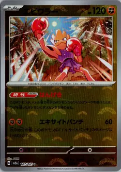 Hitmonchan (Poke Ball Pattern) Holo Uncommon SV2a: Pokemon Card 151 107/165 NM - Image 1