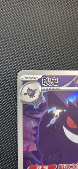 Pokemon TCG S-Chinese Exclusive Gengar Gem Pack Vol.3 CBB3C 03 07/07 - Image 2