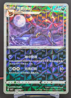 Pokemon Umbreon #0608/15 Chinese CBB2 Gem Pack 2 Pinwheel Holo - Image 1