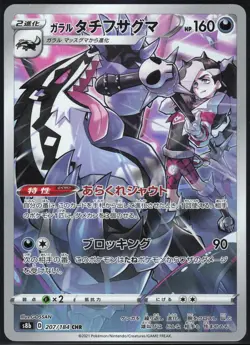 GALARIAN OBSTAGOON 207/184 S8B VMAX CLIMAX POKEMON JAPANESE CHARACTER RARE NM - Image 2