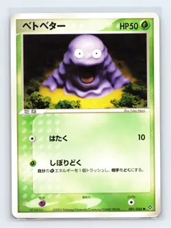 Grimer 001/054 ADV Rulers of the Heavens Common Pokemon Japanese MP ULTD - Image 1