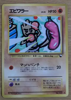 【NM】Hitmonchan Vending Series 2 Vintage Glossy Pokemon Card Japanese From Japan - Image 1