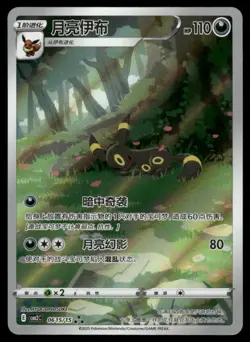 Pokemon Cards Umbreon 06 15/15 EXCLUSIVE ART RARE Chinese GEM Pack Vol. 2 NM *3 - Image 1