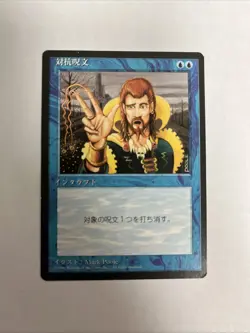 Counterspell 4th Edition Japanese HP - Image 1