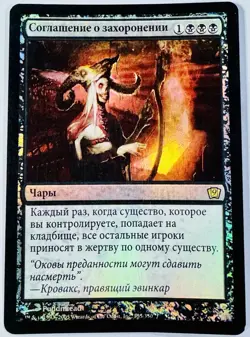 Grave Pact 9th Edition Russian Foil - Image 1