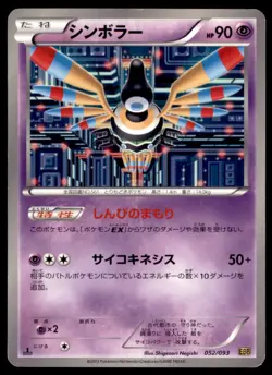 2013 Pokemon EBB EX Battle Booster 1st Edition Sigilyph Japanese #052 - Image 1