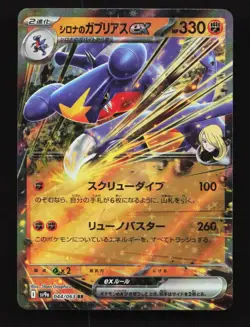 Cynthia's Garchomp EX 044/063 SV9a Heat Wave Arena Japanese Pokemon Card - Image 1