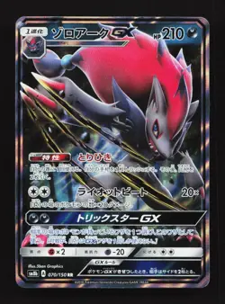 Zoroark GX 070/150 RR SM8b Ultra Shiny GX Japanese Pokemon Card TCG - Image 1