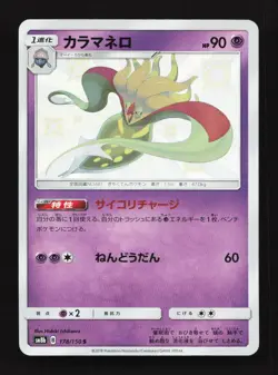 Malamar 178/150 S SM8b Ultra Shiny GX Japanese Pokemon Card TCG - Image 1