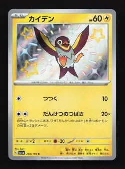 Shiny Wattrel 250/190 S SV4a Shiny Treasure EX Japanese Pokemon Card TCG - Image 1