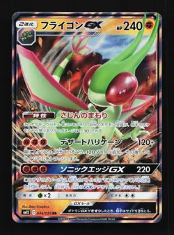 Flygon GX 044/095 RR Sm12 Alter Genesis Japanese Pokemon Card TCG - Image 1