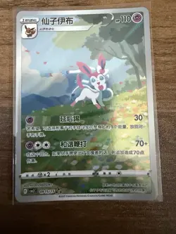 Pokemon Card Sylveon 0915/15 CBB2C Gem Pack 2 Chinese Exclusive NM - Image 1