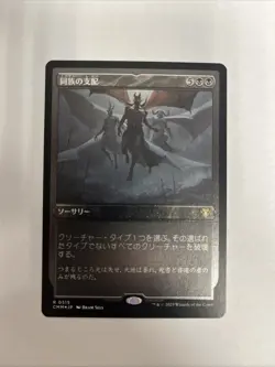 Kindred Dominance Foil Etched Card #0515 Commander Masters Japanese (JP) LP - Image 1