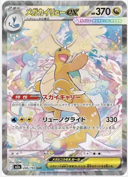 Mega Dragonite ex SAR 246/193 m2a - Pokemon TCG Japanese (Near Mint!) - Image 1