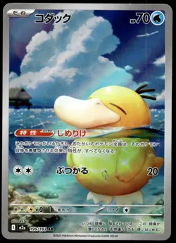 Japanese Pokemon Psyduck 199/193 M2a: High Class Pack: MEGA Dream ex NM - Image 1