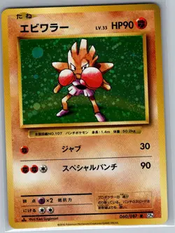 Hitmonchan 060/087 Holo Japanese CP6: 20th Anniversary - Pokemon Card - NM - Image 1