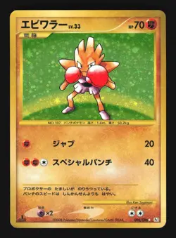 Pokemon Japanese Hitmonchan Holo SR Galactics Conquest 096/096 Lightly Played - Image 1