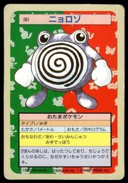 Poliwhirl NO. 061 Topsun Green Back Pokemon Japanese ~ HP - Image 1