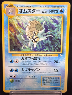 Omastar No. 139 Fossil 1997 Uncommon Excellent Japanese Pokemon Card - Image 1