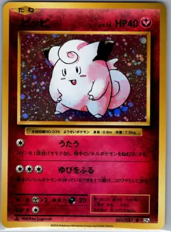Clefairy 061/087 Holo - Japanese CP6 20th Anniversary - Pokemon Card - NM - Image 1