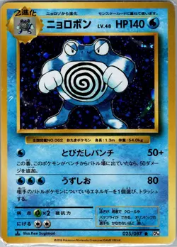 Poliwrath 025/087 Holo - Japanese CP6 20th Anniversary - Pokemon Card - NM - Image 1