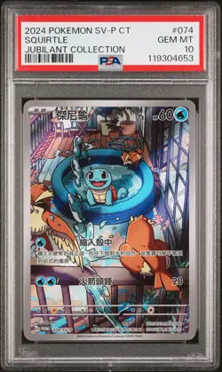 2024 POKEMON TRADITIONAL CHINESE SV-P PROMO #074 SQUIRTLE PSA 10 - Image 1