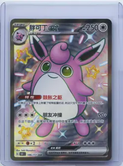 2025 Pokemon TCG S-CHN Scarlet & Violet 151C 186/151 SSR Wigglytuff Ex Holo NM - Image 1