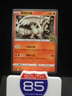 Reshiram 010/028 Pokemon 25th Anniversary Collection - s8aF Traditional Chinese - Image 1