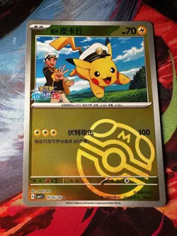 Pokemon Pikachu Captain 0705/09 Masterball Chinese 2025 Ito Kyoko - Image 1