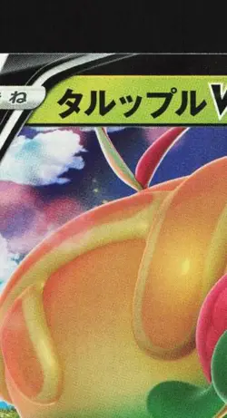 Appletun V 005/053 NM Sword & Shield Family Card Game Japanese Pokemon Card TCG - Image 4