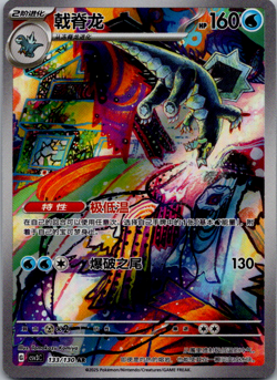 Pokemon TCG Baxcalibur SV11 CSV3C-133/130 AR Pokemon Card S-Chinese - Image 1