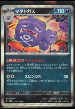 Weezing 110/165 SV2a: Pokemon Card 151 Japanese NM - Image 1