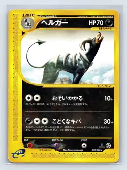 Houndoom 069/088 Japanese e-Series Mysterious Mountains Pokemon US SELLER - Image 1