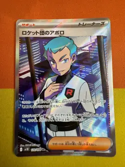 Team Rocket’s Archer sv10 120/098 SR Team Rocket Pokemon TCG Japanese - [NM] - Image 1