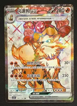 Pokemon Arcanine ex Scarlet & Violet 141/130 280 HP SR Full Art Holo Chinese - Image 1