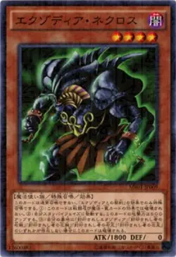 Yu-Gi-Oh / Exodia Necross (Millennium Rare) / MB01-JP009 JAPANESE - Image 1