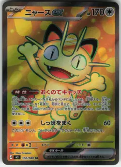 Meowth ex 100 M3: Nihil Zero Japanese Pokemon TCG - Image 1