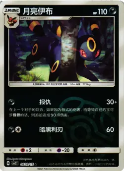 Pokemon TCG Umbreon Gem Pack Volume 2 Normal 0609/15 Master ball S-Chinese VLP - Image 1