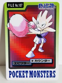 Hitmonchan 107 Carddass 1997 Japanese Pocket Monsters Pokemon Card TCG - Image 1