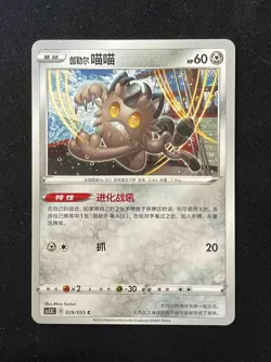 Galarian Meowth 029/136 CS1bC Dynamax Clash Flame S-Chinese Pokemon Card - Image 1