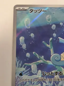 Horsea 067/064 AR SV6a Night Wanderer Japanese Pokemon Full Art Holo - Image 4