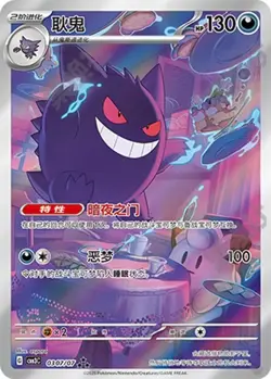 IN STOCK 2025 Pokemon Chinese Gem Pack Volume 3 Gengar Art Rare 0307/07 NM/Mint - Image 2