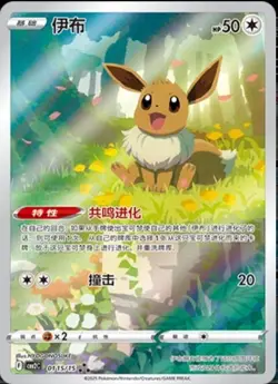 Pokemon PTCG Eevee Gem Pack CBB2C-01 15/15 Chinese Trading Card - Image 1