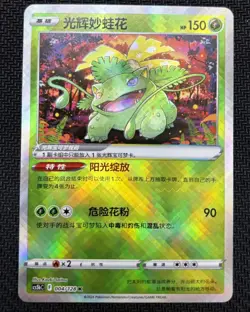 Exclusive Chinese Sword & Shield CS5bC 004/128 K Radiant Venusaur Holo Pokemon - Image 1